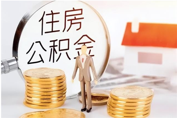 祁阳离职后如何取公积金（离职之后怎么取住房公积金）