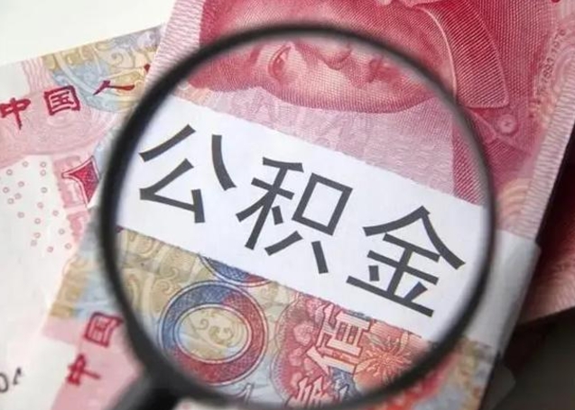 祁阳2023年怎么取公积金（21年公积金提取条件）