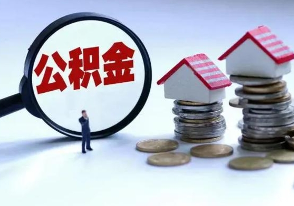 祁阳补充住房公积金帮取（补充住房公积金怎么取）