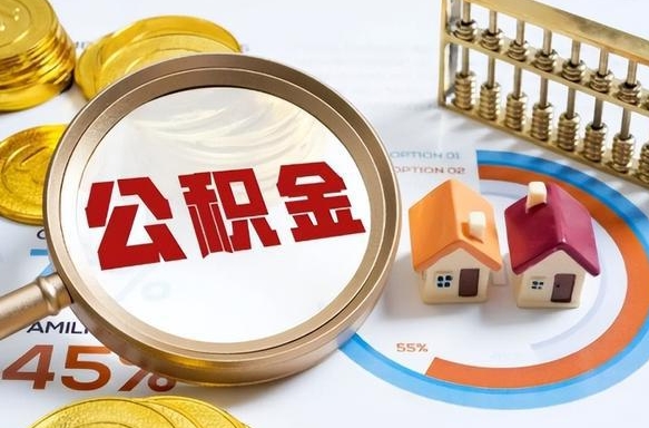 祁阳离职后直接可以取住房公积金吗（离职后能取住房公积金吗）