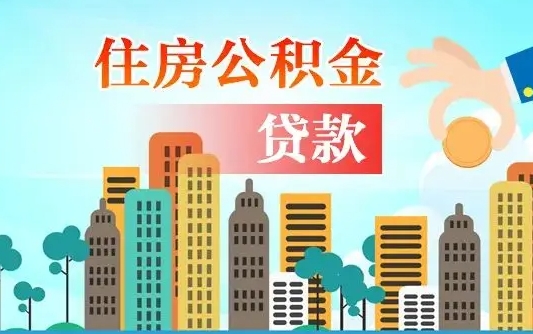 祁阳离职住房公积金怎么取（离职的公积金怎么取）