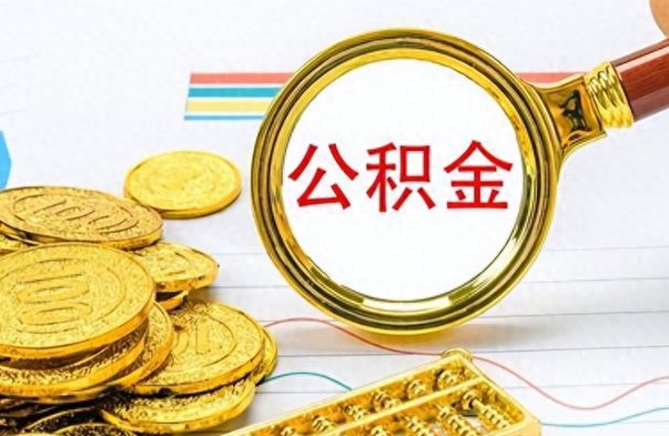 祁阳公积金咋取（取公积金方法）