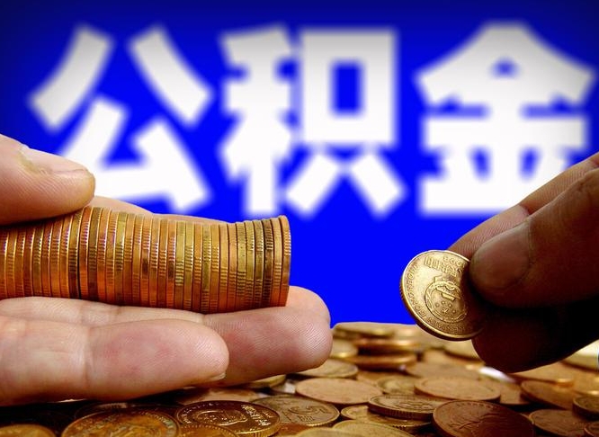 祁阳代取公积金（代取公积金流程）